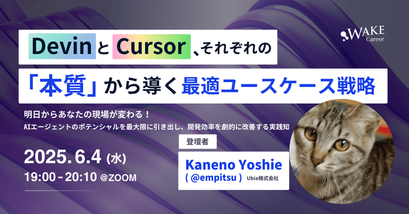 Devin＆Cursor、それぞれの「本質」から導く最適ユースケース戦略【WAKE Career主催】〜AIエージェントのポテンシャルを最大限に引き出し、開発効率を劇的に改善する実践知〜