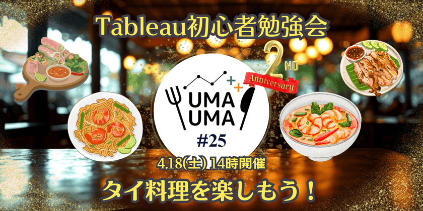 4/18(土) Tableau初心者向け勉強会+懇親会（Tableauうまうま会） #25 タイ料理@人形町・水天宮前駅