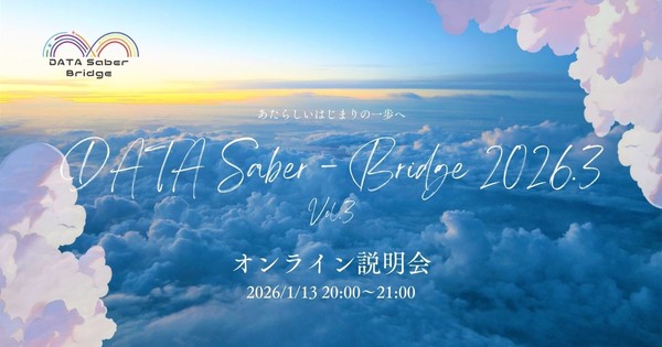 【1/13】新しいはじまりの一歩へ〜DATA Saber - Bridge 2026.3オンライン説明会
