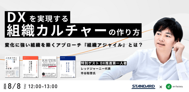 DXを実現する組織カルチャーの作り方 ～変化に強い組織を築くアプローチ『組織アジャイル』とは？～