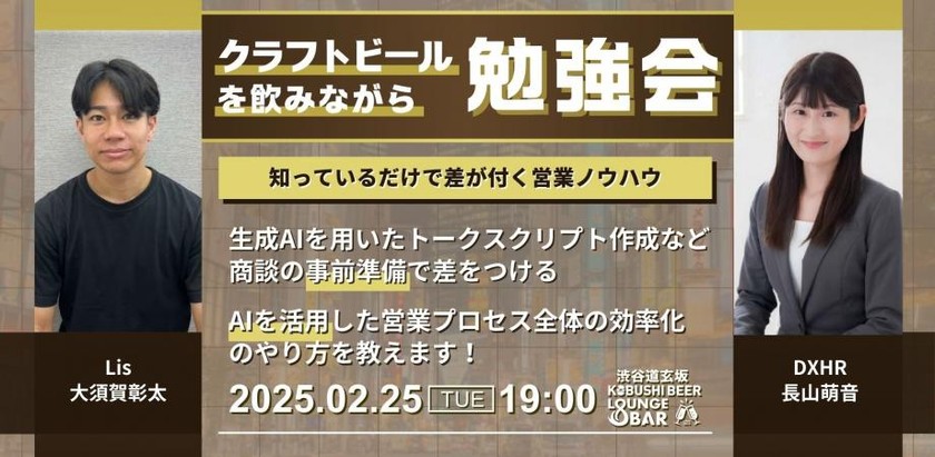 【2月25日(火)19:00~】生成AIを用いたトークスクリプト作成など 商談の事前準備で差をつける。AIを活用した営業プロセス全体の効率化 のやり方を教えます！ / 大須賀彰太(Lis)&長山萌音(DXHR)