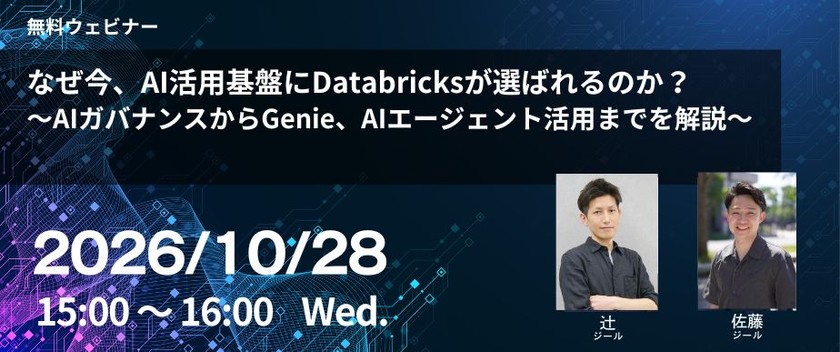 なぜ今、AI活用基盤にDatabricksが選ばれるのか？ ～AIガバナンスからGenie、AIエージェント活用までを解説～