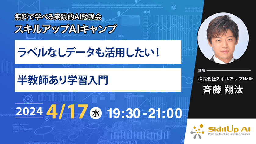 【ライブ配信】無料で学べるAI勉強会 第155回：ラベルなしデータも活用したい！ 半教師あり学習入門