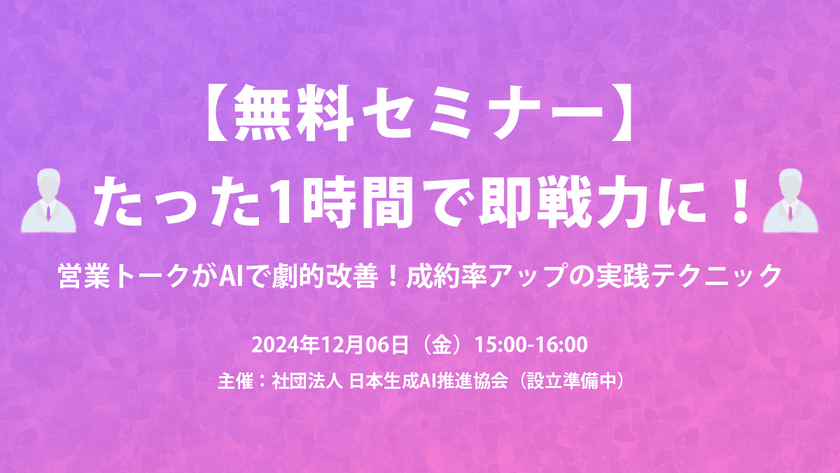 【無料】たった1時間で即戦力に！営業トークがAIで劇的改善！成約率アップの実践テクニック