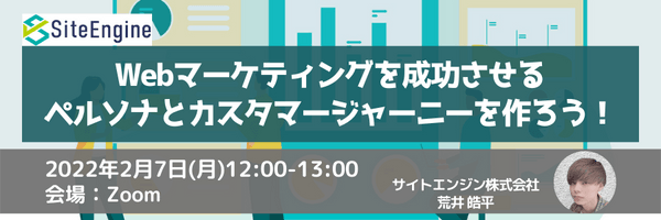 Webマーケティングを成功させるペルソナとカスタマージャーニーを作ろう！