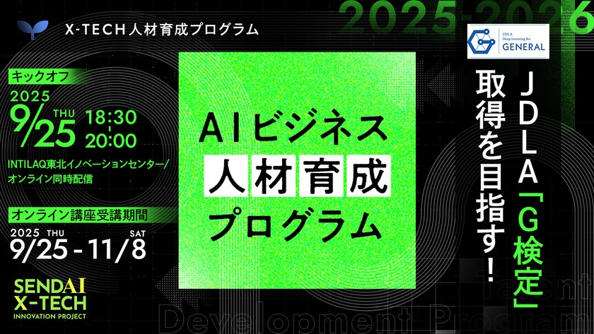 JDLA「G検定」取得を目指す！ AIビジネス人材育成プログラム