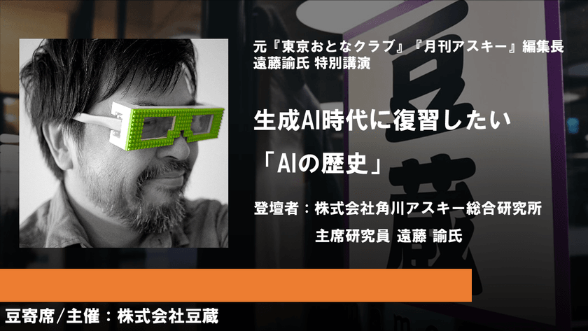 生成AI時代に復習したい「AIの歴史」（株式会社角川アスキー総合研究所 主席研究員 遠藤諭【豆寄席】