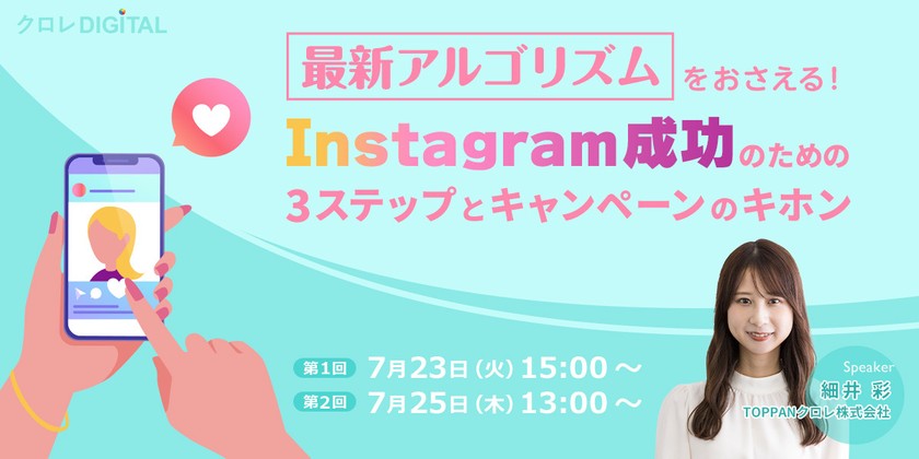 最新アルゴリズムをおさえる！Instagram成功のための3ステップとキャンペーンのキホン