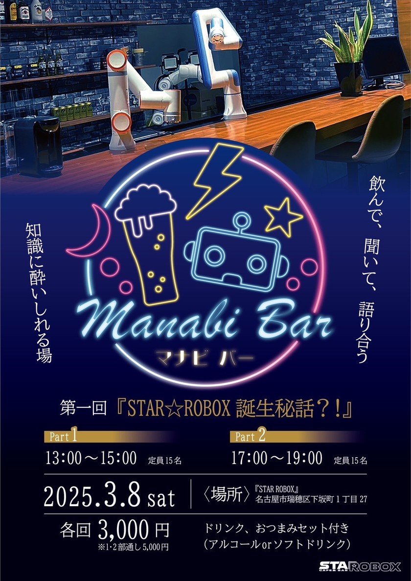 名古屋のエンジニア交流会‐STAR ROBOX🤖でマナビバー🍺
