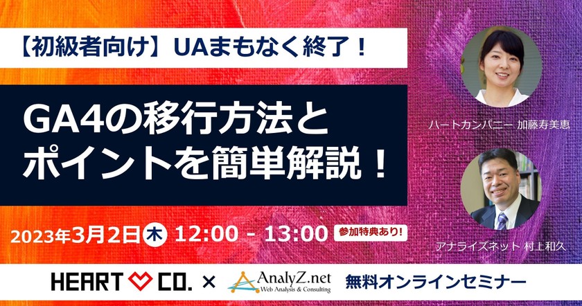 【初級者向け】UAまもなく終了！GA4の移行方法とポイントを簡単解説！