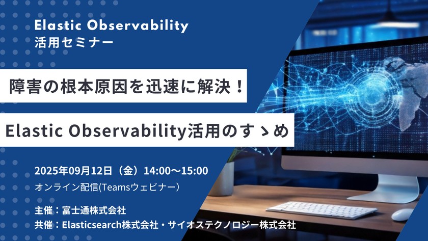 【Elastic Observability活用セミナー】障害の根本原因を迅速に解決！Elastic Observability活用のすゝめ