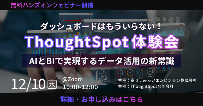 【無料オンライン】ダッシュボードはもういらない！ThoughtSpot体験会：AIとBIで実現するデータ活用の新常識