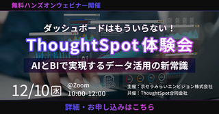【無料オンライン】ダッシュボードはもういらない！ThoughtSpot体験会：AIとBIで実現するデータ活用の新常識
