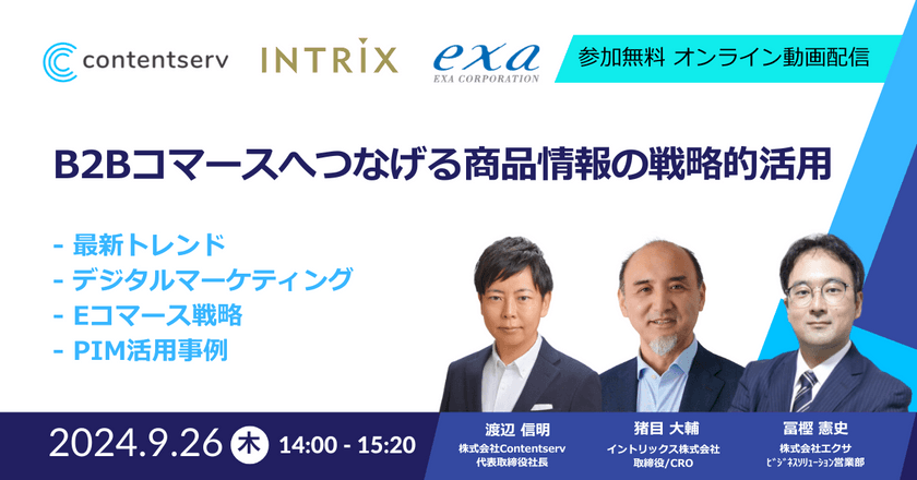 B2Bコマースへつなげる商品情報の戦略的活用