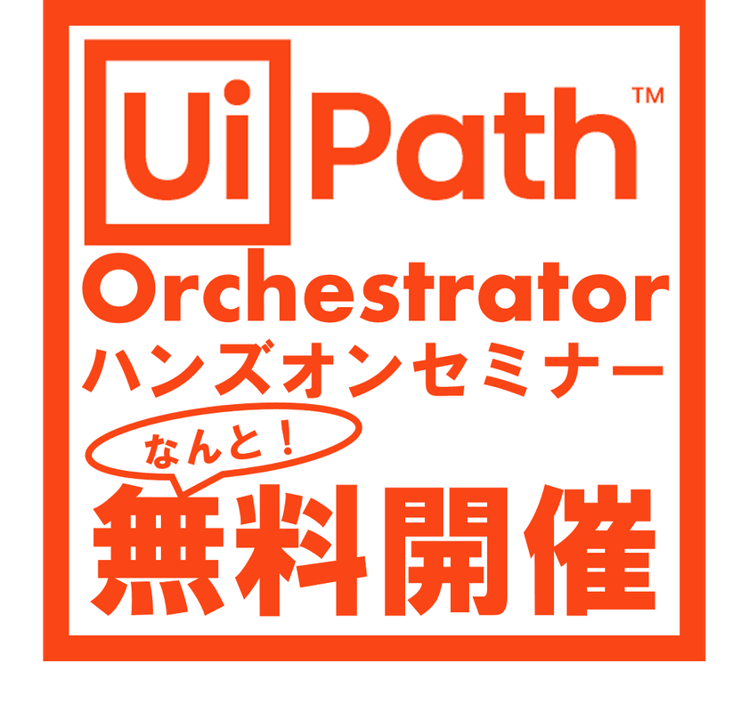 【無料開催‼】UiPath Orchestratorハンズオンセミナー(導入時の生の声をお伝えします)