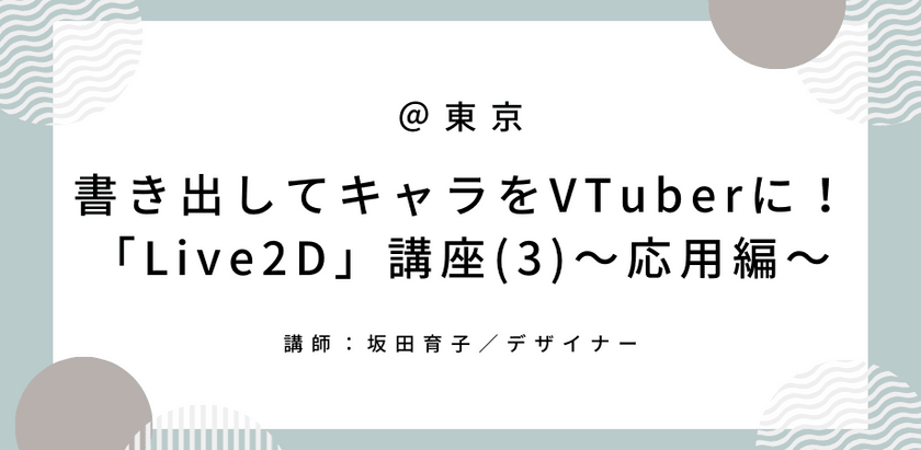 【東京】書き出してキャラをVTuberに！「Live2D」講座(3)～応用編～