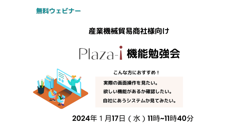 【無料ウェビナー】2024/1/17 産業機械貿易商社様向け ERP「Plaza-i」機能勉強会