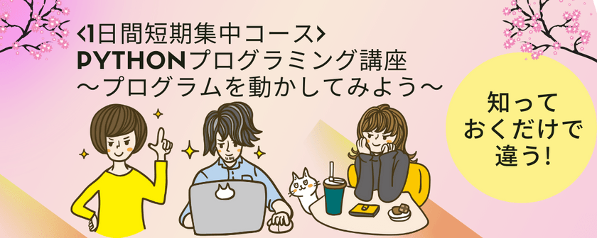 <1日間短期集中コース>Pythonプログラミング講座〜プログラムを動かしてみよう〜