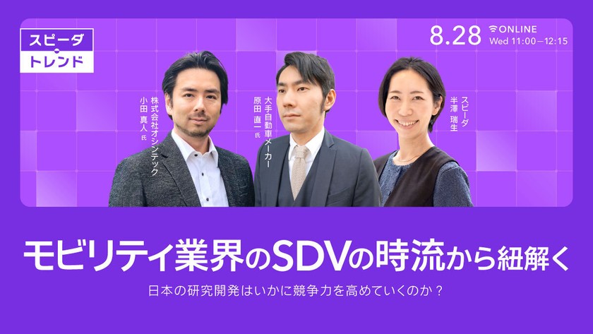 【スピーダ・トレンド】 モビリティ業界のSDVの時流から紐解く、日本の研究開発はいかに競争力を高めていくのか？