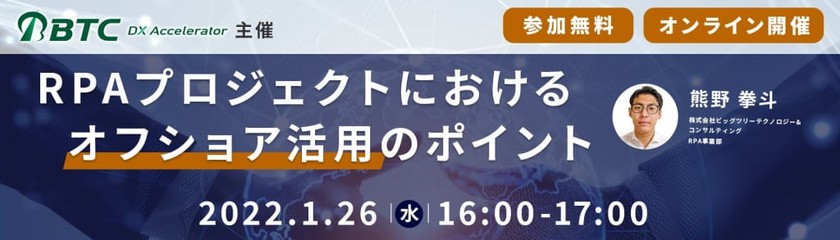 2022年1月26日(水)　「RPAプロジェクトにおけるオフショア活用のポイント」オンラインセミナーのご案内