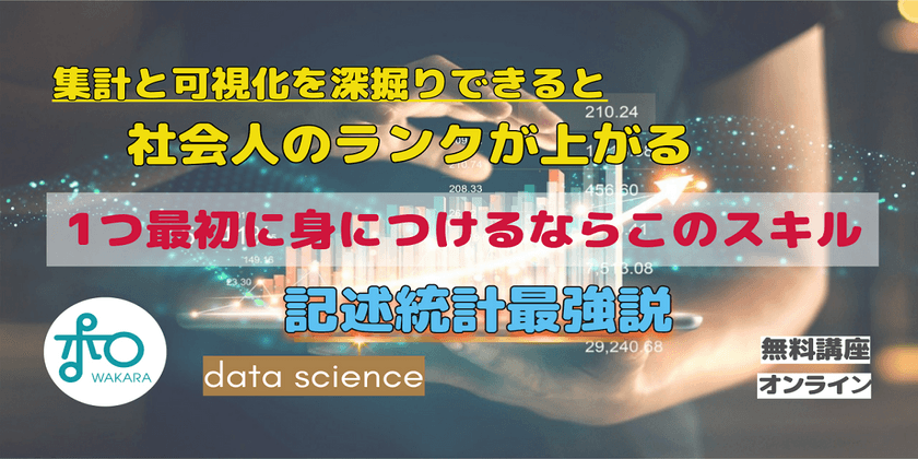 【無料:オンライン】集計と可視化で学ぶデータ分析超入門