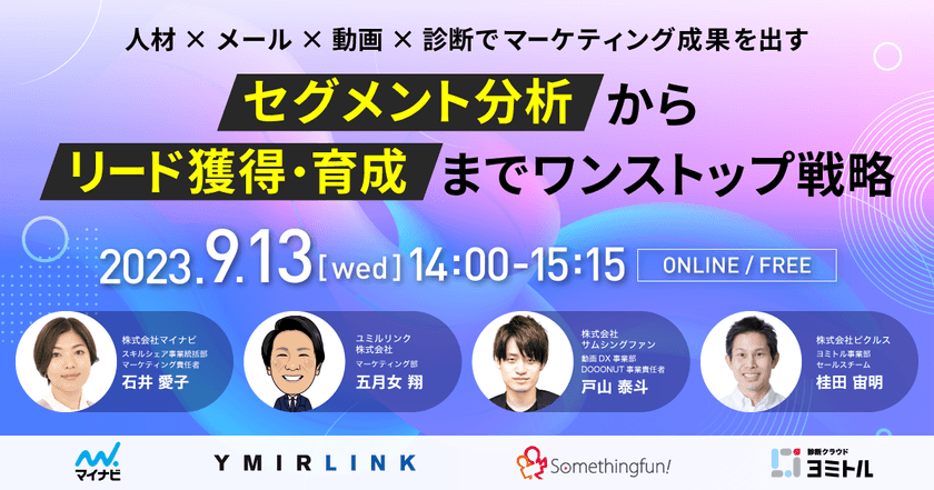 セグメント分析からリード獲得・育成までワンストップ戦略 〜診断×動画×人材×メールでマーケティング成果を出す〜