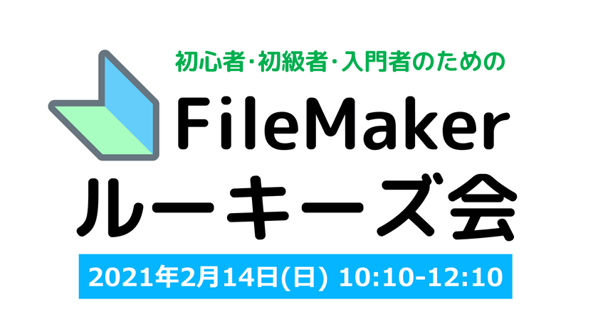 FileMaker勉強会のFMルーキーズ会 #14【オンライン＆オフライン】［告知専用版］※参加方法ご確認下さい