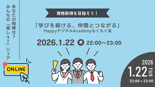 【1/22（木）オンライン開催】あなたの相棒は？みんなの「推しAI」シェア 第20回 資格取得を目指そう！「学びを続ける、仲間とつながる」HappyデジタルAcademyもくもく会