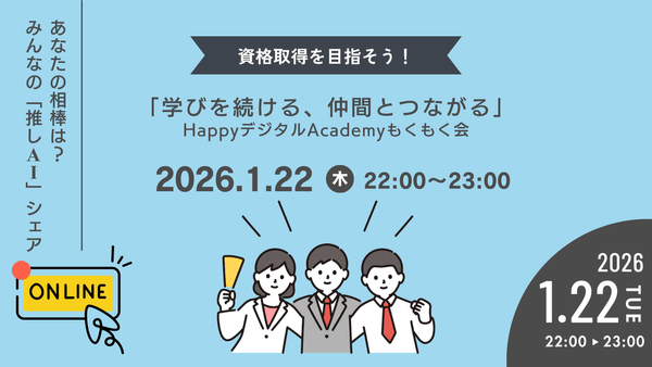 【1/22（木）オンライン開催】あなたの相棒は？みんなの「推しAI」シェア 第20回 資格取得を目指そう！「学びを続ける、仲間とつながる」HappyデジタルAcademyもくもく会