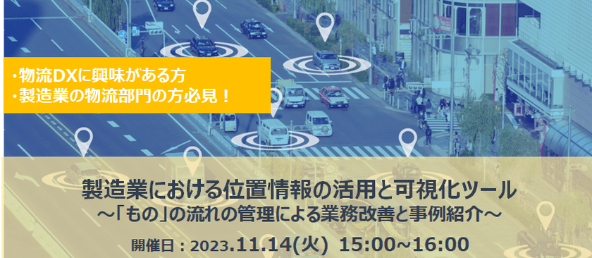 【無料オンライン】製造業における位置情報の活用と 可視化ツール～「もの」の流れの管理による業務改善と事例紹介～