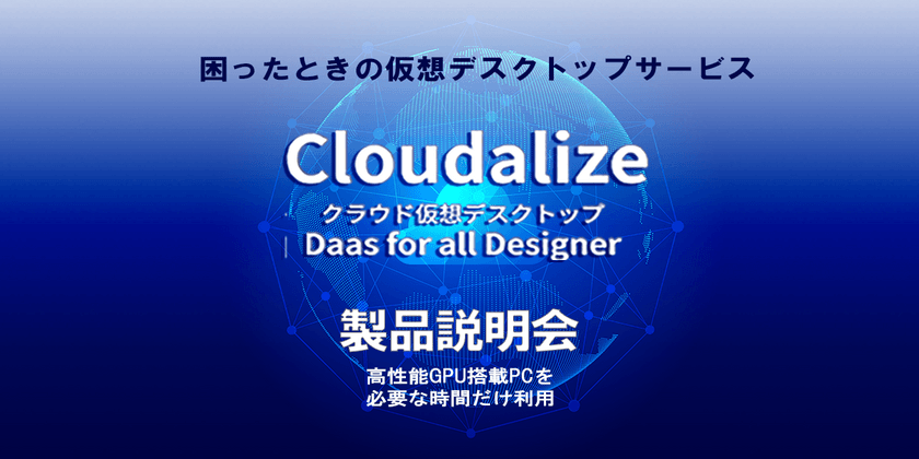 【無料】オンラインCloudalize製品説明会