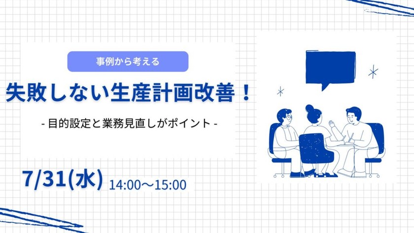 失敗しない生産計画改善！- 目的設定と業務見直しがポイント【7月31日】