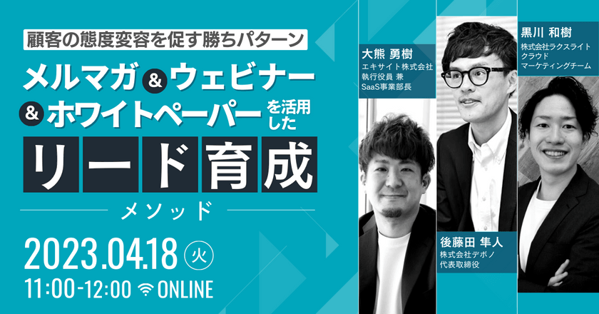 顧客の態度変容を促す勝ちパターン　メルマガ&ウェビナー&ホワイトペーパーを活用したリード育成メソッド