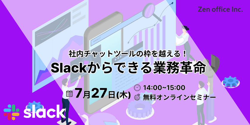 社内チャットツールの枠を超える！ Slackからできる業務改革 2023年上半期～最新Slack活用事例～業務改革はSlackから始まる！公開セミナー