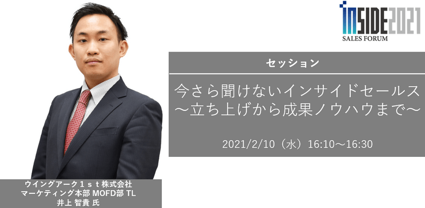 【Inside Sales Forum 2021】セッション 『今さら聞けないインサイドセールス～立ち上げから成果ノウハウまで～』