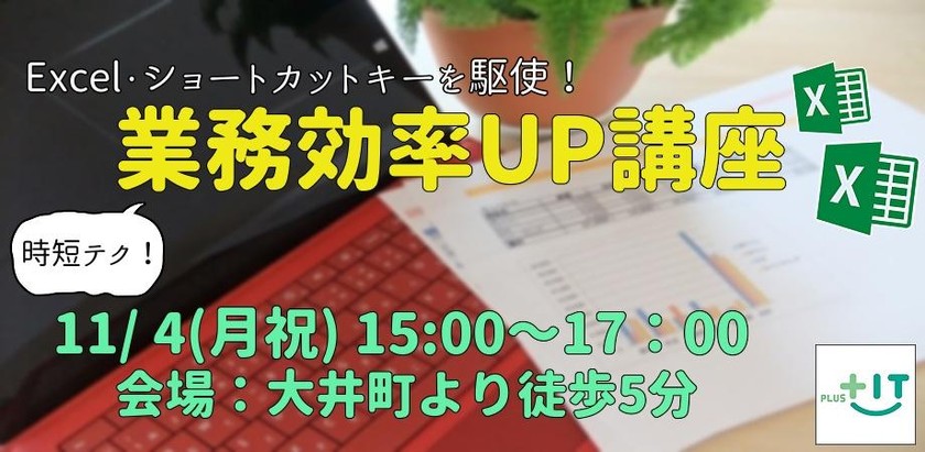 業務効率UP講座