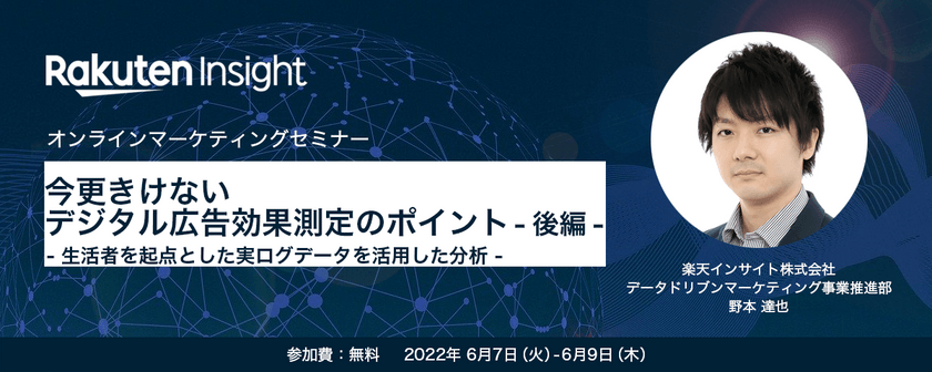 『今更きけないデジタル広告効果測定のポイント-後編-』オンラインセミナー