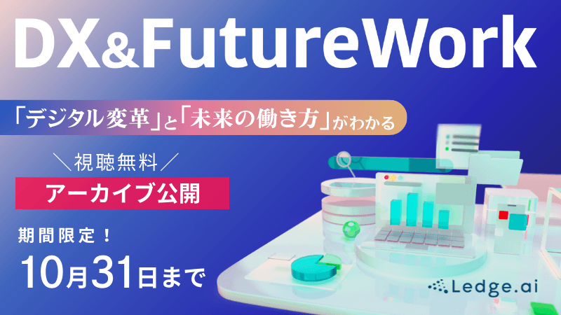 【期間限定アーカイブ配信中】生成AI、SF、ロボットなど、これからのDXを様々な角度で考えた貴重なセッションを見逃すな！