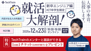【27卒学生限定】就活大解剖！〜新卒エンジニア編〜