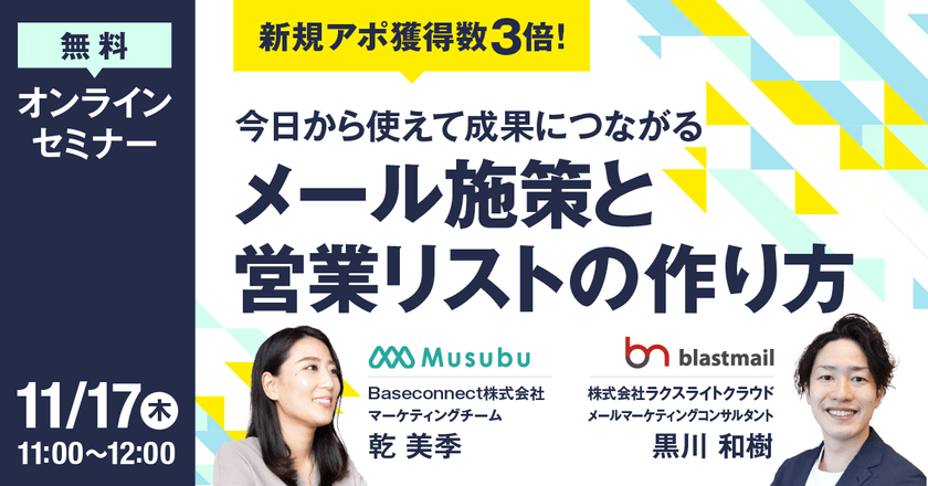 新規アポ獲得数3倍！今日から使えて成果につながるメール施策と営業リストの作り方