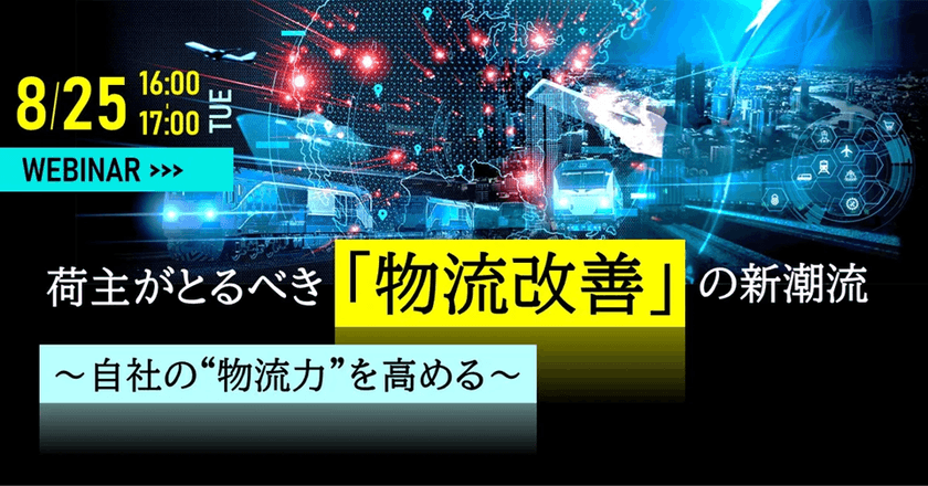 荷主がとるべき「物流改善」の新潮流 ～自社の“物流力”を高める～