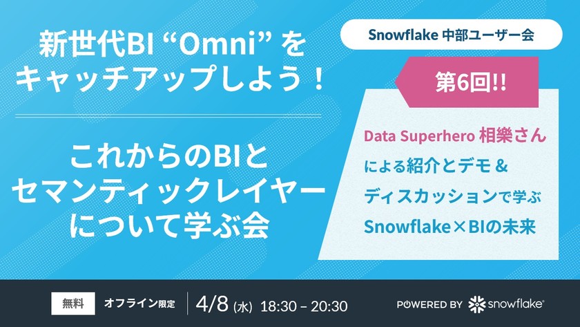 新世代BI “Omni” をキャッチアップしよう！　これからのBIとセマンティックレイヤーについて学ぶ会　／　第6回Snowflake中部 User Group