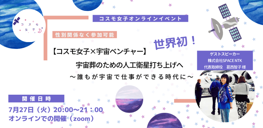 【コスモ女子×宇宙ベンチャー】世界初！宇宙葬のための人工衛星打ち上げへ～誰もが宇宙で仕事ができる時代に～