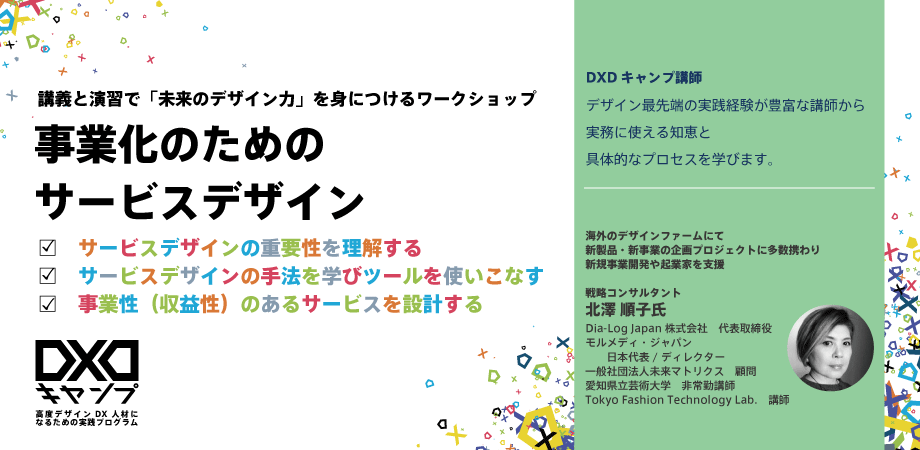 事業化のためのサービスデザイン　 ～サービスデザインのプロセスを1日で身につけ 優れた顧客体験（UX）を創出できるようになる～