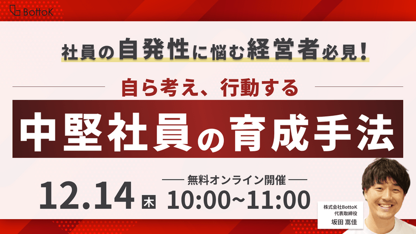社員の自発性に悩む経営者必見！自ら考え、行動する中堅社員の育成手法セミナー
