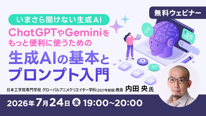 いまさら聞けない生成AI ChatGPTやGeminiをもっと便利に使うための 生成AIの基本とプロンプト入門