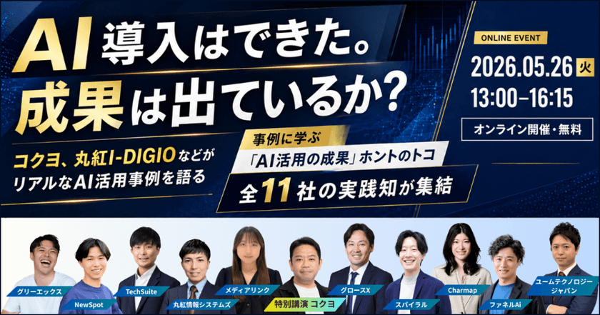 コクヨが登壇！事例に学ぶ “AI活用の成果” ホントのトコ｜2026 AI Case Conference