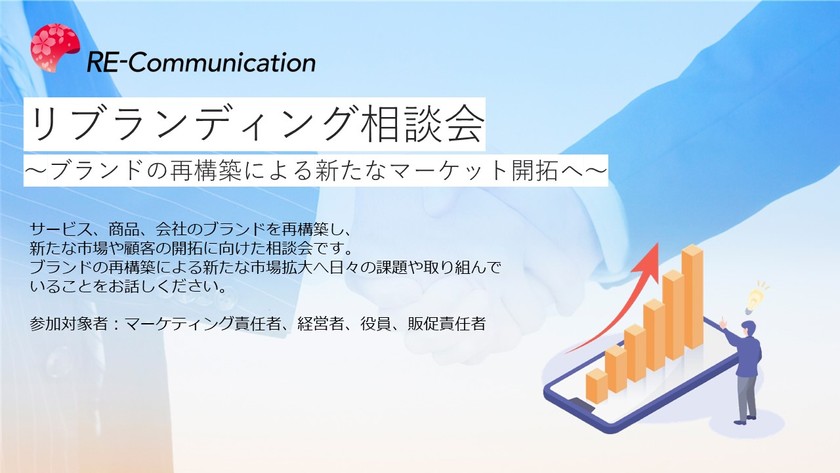 リブランディング相談会