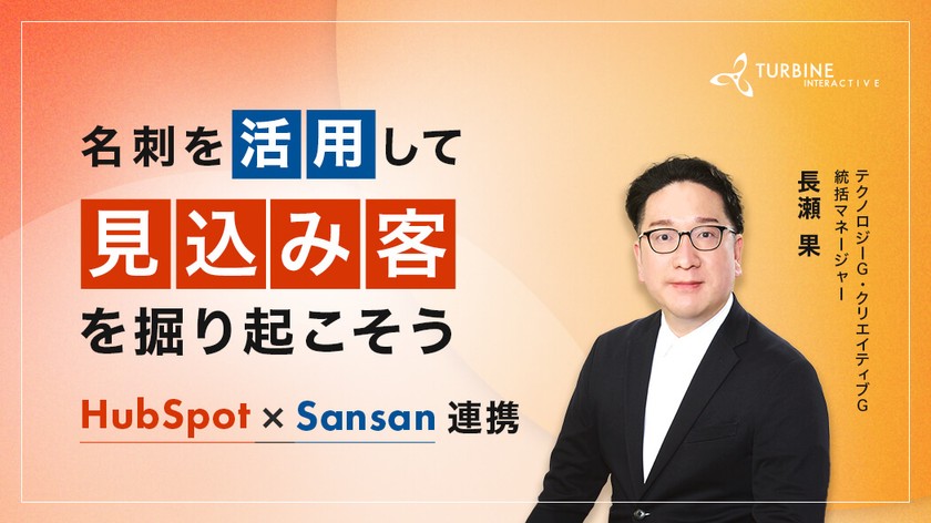 名刺を活用して見込み客を掘り起こそう ～HubSpot×Sansan連携～