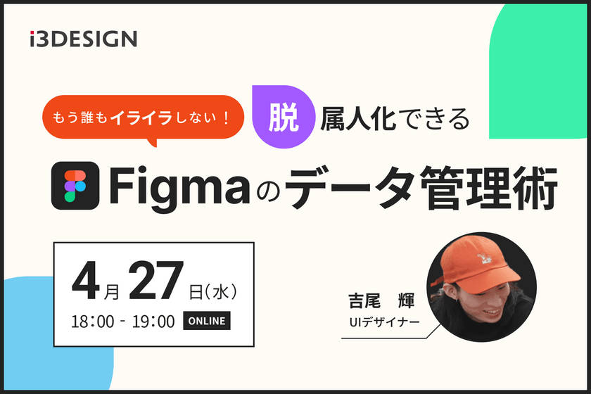 もう誰もイライラしない！脱属人化できるFigmaのデータ管理術